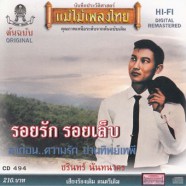 ชรินทร์ นันทนาคร - รอยรัก รอยเล็บ7